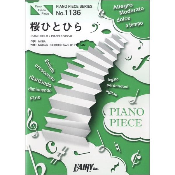 楽譜 【取寄品】ＰＰ１１３６ ピアノピース 桜ひとひら／ＭＩＳＩＡ