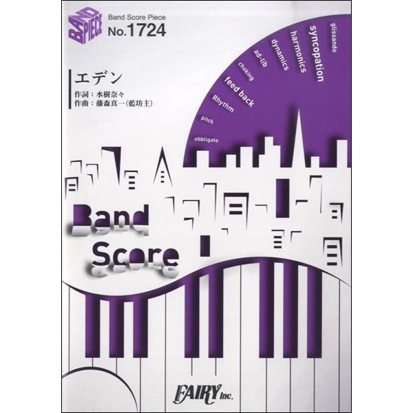 楽譜 【取寄品】ＢＰ１７２４ バンドスコアピース エデン／水樹奈々