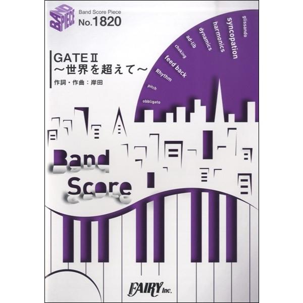（株）フェアリー 【9784777623099】【BP1820】【収録曲】ＧＡＴＥ２〜世界を超えて〜