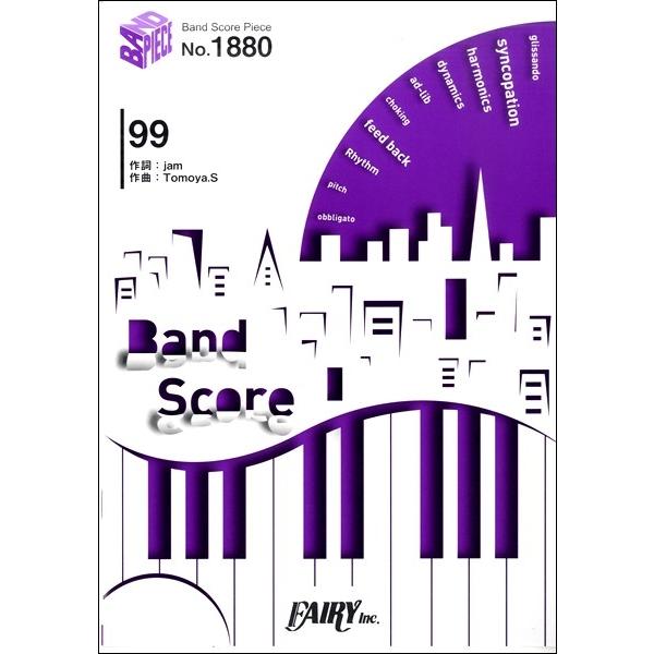 楽譜 【取寄品】ＢＰ１８８０ バンドスコアピース ９９／Ｓｕｐｅｒｆｌｙ