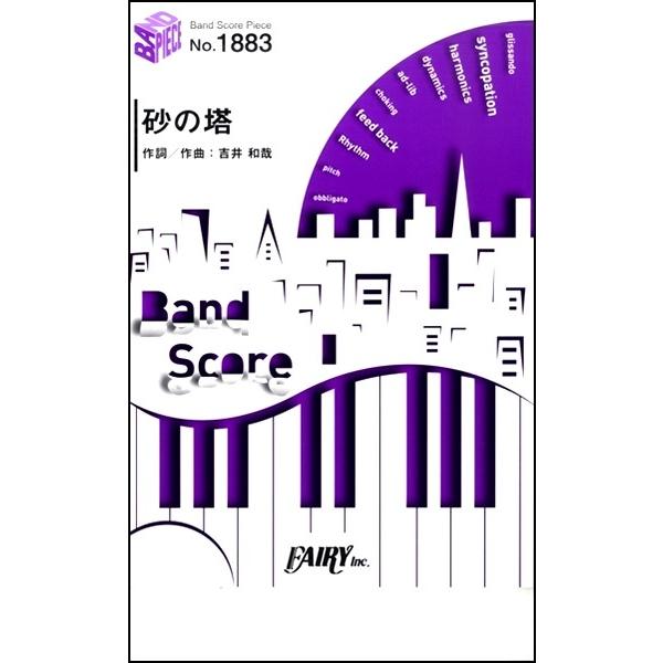 （株）フェアリー 【9784777624676】【BP1883】【収録曲】砂の塔