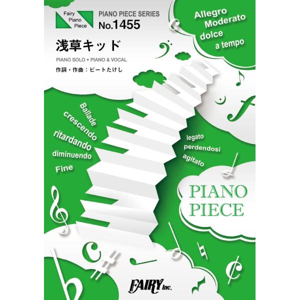 楽譜 【取寄品】ＰＰ１４５５ ピアノピース 浅草キッド／菅田将暉×桐谷健太