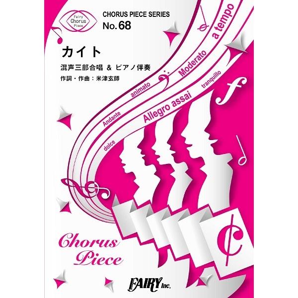 （株）フェアリー 【9784823503597】【CP68】【収録曲】ＣＰ６８コーラスピース カイト／嵐