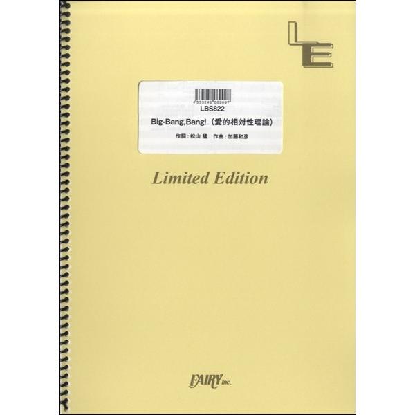 楽譜 【取寄品】ＬＢＳ８２２ バンドスコア Ｂｉｇ−Ｂａｎｇ、Ｂａｎｇ！（愛的相対性理論）／サディスティック・ミカ・バンド