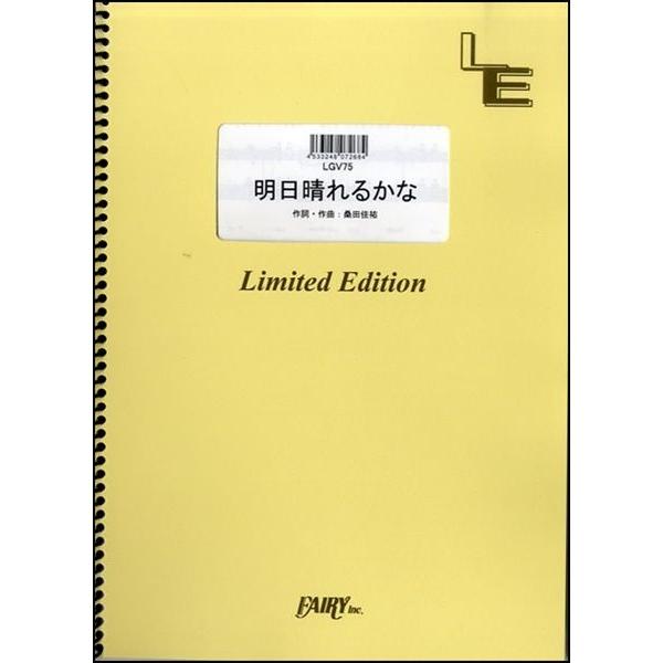 （株）フェアリーオンデマンド 【LGV75】【収録曲】ＬＧＶ７５ 明日晴れるかな／桑田佳祐 フジテレビジョン「プロポーズ大作戦」主題歌