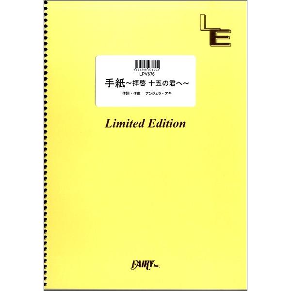 楽譜 【取寄品】ＬＰＶ６７６ ピアノ＆ヴォーカル 手紙 〜拝啓 十五の君へ〜／アンジェラ・アキ