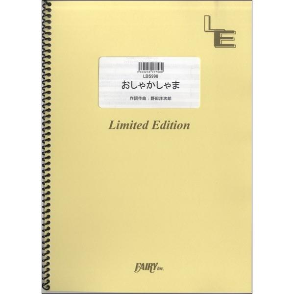 楽譜 【取寄品】ＬＢＳ９９８ バンドスコア おしゃかしゃま／ＲＡＤＷＩＭＰＳ