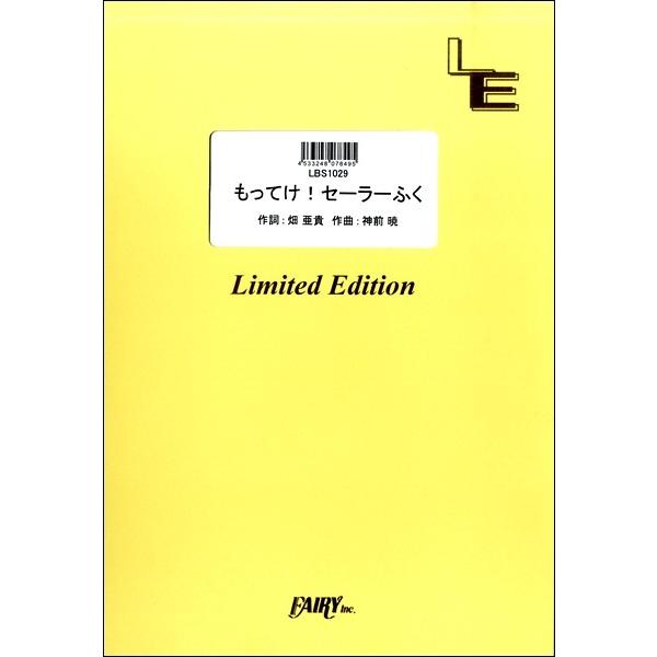 楽譜 取寄品 ｌｂｓ１０２９バンドスコアピース もってけ セーラーふく 泉こなた ｃｖ 平野綾 柊かがみ ｃｖ 加藤英美里 柊つかさ ｃｖ エイブルマートヤフー店 通販 Yahoo ショッピング