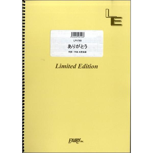 楽譜 【取寄品】ＬＰＶ７６９ ピアノ＆ヴォーカル ありがとう／いきものがかり