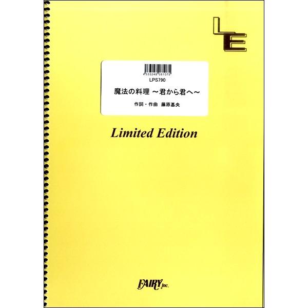 楽譜 【取寄品】ＬＰＳ７９０ ピアノソロ 魔法の料理 〜君から君へ〜／ＢＵＭＰ ＯＦ ＣＨＩＣＫＥＮ
