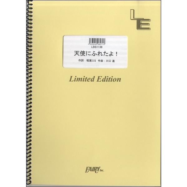 楽譜 取寄品 ｌｂｓ１１３６バンドスコアピース 天使にふれたよ 放課後ティータイム エイブルマートヤフー店 通販 Yahoo ショッピング