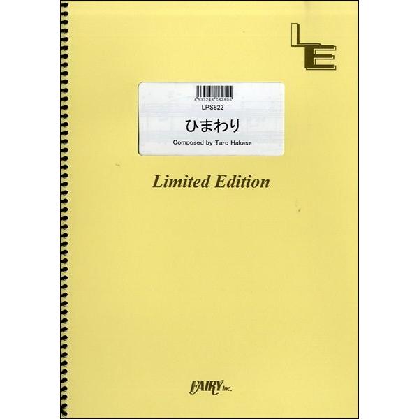 （株）フェアリーオンデマンド 【LPS822】【収録曲】ＬＰＳ８２２ ひまわり／葉加瀬太郎 NHK連続テレビ小説「てっぱん」オープニングテーマ