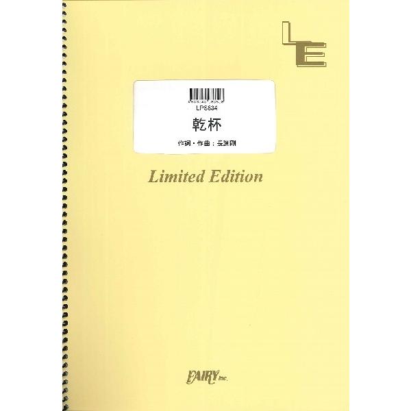 （株）フェアリーオンデマンド 【LPS834】【収録曲】ＬＰＳ８３４ 乾杯／長渕剛