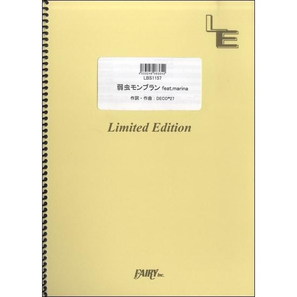 （株）フェアリーオンデマンド 【LBS1157】【収録曲】ＬＢＳ１１５７ 弱虫モンブラン ｆｅａｔ．ｍａｒｉｎａ／ＤＥＣＯ＊２７ 2010年12月15日発売のアルバム「愛迷エレジー」の収録曲です。