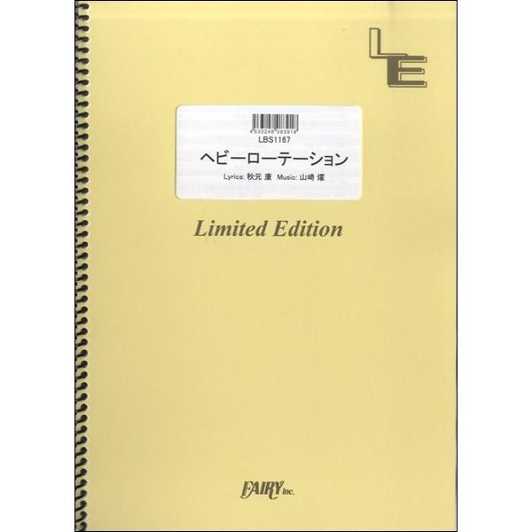 楽譜 【取寄品】ＬＢＳ１１６７ バンドスコア ヘビーローテーション／ＡＫＢ４８