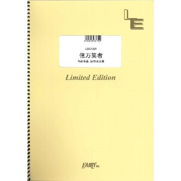 （株）フェアリーオンデマンド 【9784777632268】【LBS1201】【収録曲】ＬＢＳ１２０１ 億万笑者／ＲＡＤＷＩＭＰＳ 6th Album「絶体絶命」より