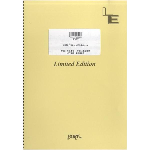 楽譜 【取寄品】ＬＰＶ８３７ ピアノ＆ヴォーカル メインテーマ「おひさま〜大切なあなたへ」／平原綾香