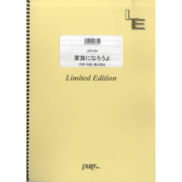 （株）フェアリーオンデマンド 【LBS1284】【収録曲】ＬＢＳ１２８４ 家族になろうよ／福山雅治 結婚情報誌「ゼクシィ」CMソング