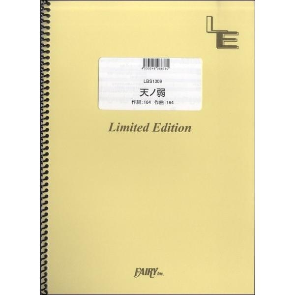 （株）フェアリーオンデマンド 【LBS1309】【収録曲】ＬＢＳ１３０９ 天ノ弱／１６４ ｆｅａｔ．ＧＵＭＩ