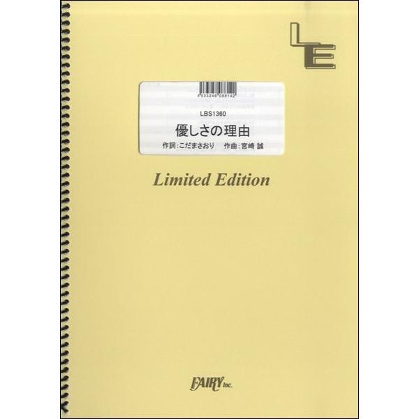 楽譜 【取寄品】ＬＢＳ１３６０ バンドスコア 優しさの理由／ＣｈｏｕＣｈｏ