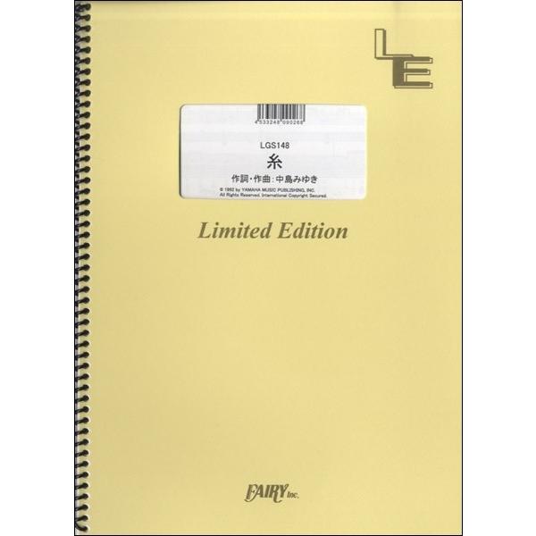 楽譜 【取寄品】ＬＧＳ１４８ ギターソロ 糸／中島みゆき