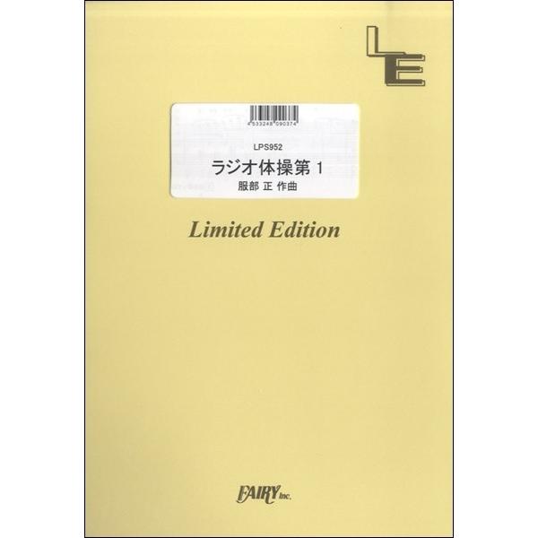 （株）フェアリーオンデマンド 【LPS952】【収録曲】ＬＰＳ９５２ ラジオ体操第１／服部正