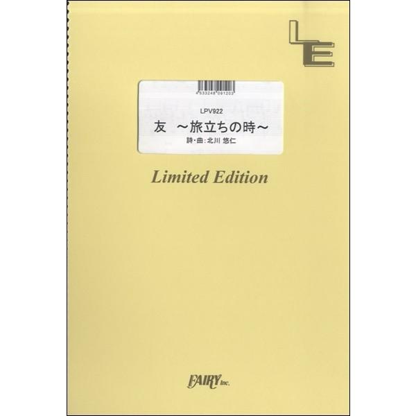（株）フェアリーオンデマンド 【LPV922】【収録曲】ＬＰＶ９２２ 友 〜旅立ちの時〜／ゆず 「第80回NHK全国学校音楽コンクール（Nコン）」中学校の部課題曲