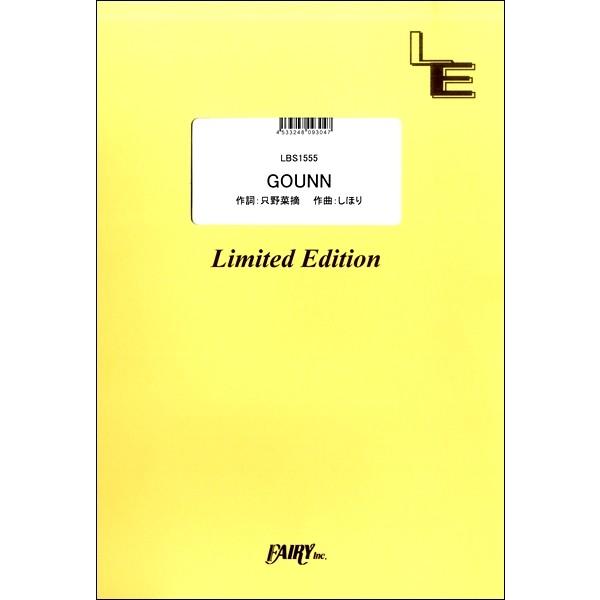 楽譜 【取寄品】ＬＢＳ１５５５ バンドスコア ＧＯＵＮＮ／ももいろクローバーＺ