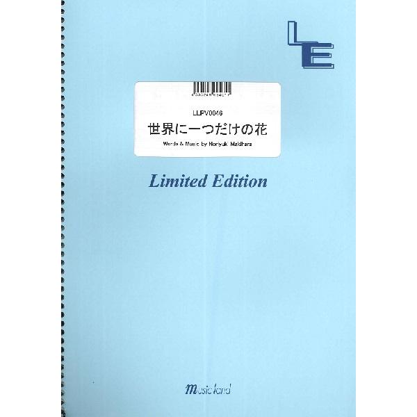 世界に一つだけの花 歌詞 ひらがな 印刷