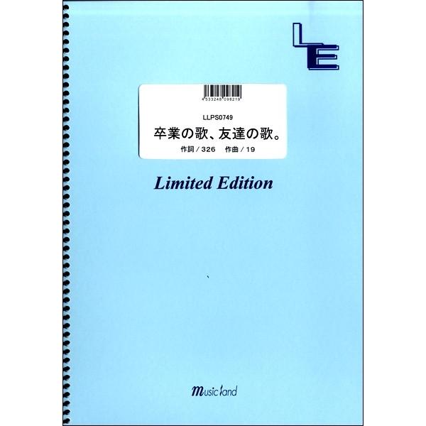 楽譜 取寄品 ｌｌｐｓ０７４９ピアノソロ 卒業の歌 友達の歌 １９ ジューク エイブルマートヤフー店 通販 Yahoo ショッピング