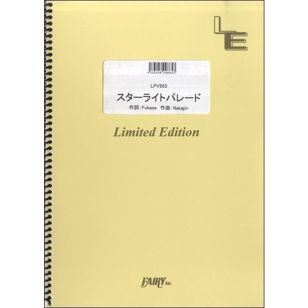 （株）フェアリーオンデマンド 【LPV953】【収録曲】ＬＰＶ９５３ スターライトパレード／ＳＥＫＡＩ ＮＯ ＯＷＡＲＩ トヨタ自動車『ラクティス』CMソング