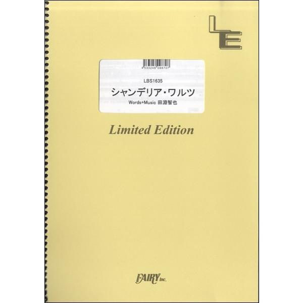 楽譜 【取寄品】ＬＢＳ１６３５ バンドスコア シャンデリア・ワルツ／ＵＮＩＳＯＮ ＳＱＵＡＲＥ ＧＡＲＤＥＮ