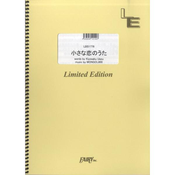 （株）フェアリーオンデマンド 【LBS1776】【収録曲】ＬＢＳ１７７６ 小さな恋のうた／ＭＯＮＧＯＬ８００ 2nd ALBUM「MESSAGE」より