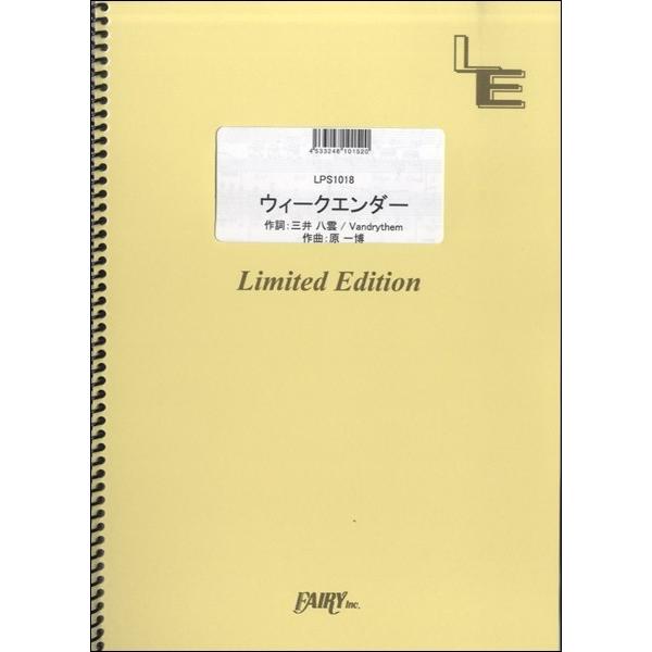 （株）フェアリーオンデマンド 【LPS1018】【収録曲】ＬＰＳ１０１８ ウィークエンダー／Ｈｅｙ！ Ｓａｙ！ Ｊｕｍｐ 日本テレビ系ドラマ『金田一少年の事件簿N（neo）』主題歌