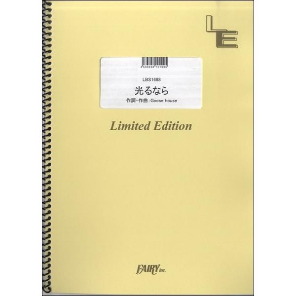 取寄品 ｌｂｓ１６８８バンドスコアピース 光るなら ｇｏｏｓｅ ｈｏｕｓｅ 楽譜 エイブルマートヤフー店 通販 Yahoo ショッピング