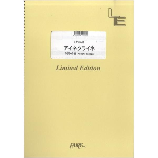 楽譜 【取寄品】ＬＰＶ１００９ ピアノ＆ヴォーカル アイネクライネ／米津玄師