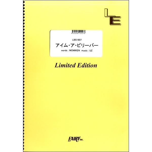 （株）フェアリーオンデマンド 【LBS1807】【収録曲】ＬＢＳ１８０７ アイム・ア・ビリーバー／ＳＰＹＡＩＲ TVアニメ『ハイキュー!!セカンドシーズン』オープニングテーマ