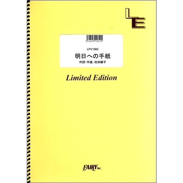 楽譜 【取寄品】ＬＰＶ１０８３ ピアノ＆ヴォーカル 明日への手紙／手嶌葵