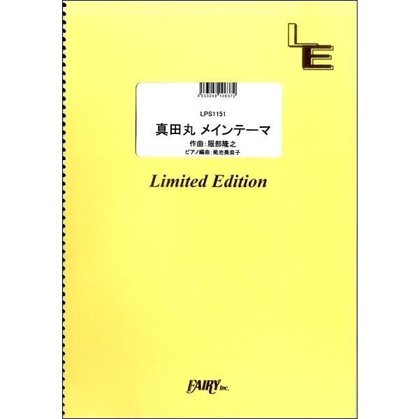 楽譜 【取寄品】ＬＰＳ１１５１ ピアノソロ 真田丸 メインテーマ／服部隆之