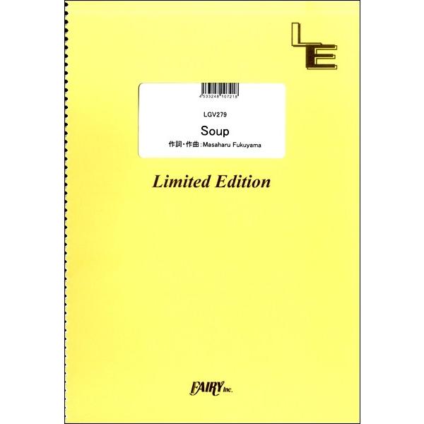 （株）フェアリーオンデマンド 【LGV279】【収録曲】ＬＧＶ２７９ Ｓｏｕｐ／藤原さくら 月9ドラマ「ラヴソング」主題歌