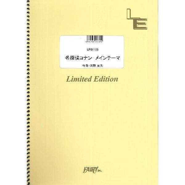 楽譜 【取寄品】ＬＰＳ１１８３ ピアノソロ 名探偵コナン メインテーマ／大野克夫