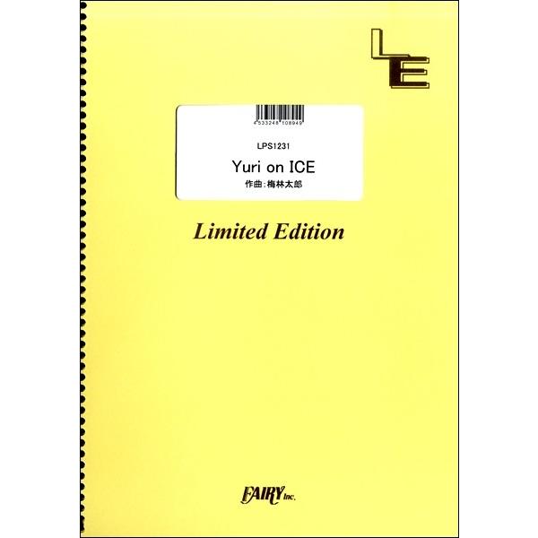 （株）フェアリーオンデマンド 【LPS1231】【収録曲】ＬＰＳ１２３１ Ｙｕｒｉ ｏｎ ＩＣＥ／梅林太郎 アニメ『ユーリ!!! on ICE』劇中曲