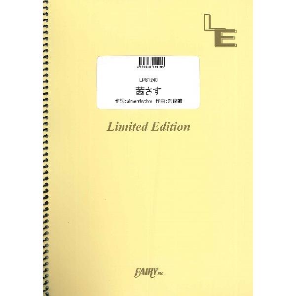 （株）フェアリーオンデマンド 【9784777688364】【LPS1240】【収録曲】ＬＰＳ１２４０ 茜さす／Ａｉｍｅｒ（エメ） TVアニメ「夏目友人帳伍」エンディングテーマ