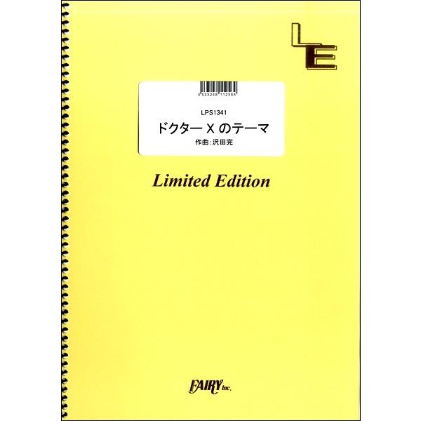 （株）フェアリーオンデマンド 【9784777691616】【LPS1341】【収録曲】※ＬＰＳ１３４１ドクターＸのテーマ／沢田完 テレビ朝日系木曜ドラマ「ドクターX」メインテーマ