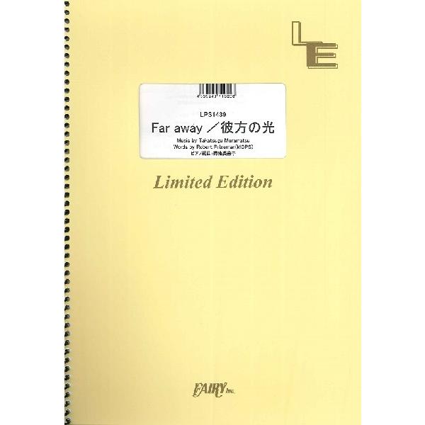 楽譜 【取寄品】ＬＰＳ１４３９ ピアノソロ 彼方の光／リベラ（Ｌｉｂｅｒａ）