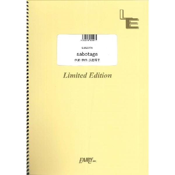 （株）フェアリーオンデマンド 【9784777699568】【LBS2215】【収録曲】ＬＢＳ２２１５ バンドスコアピース ｓａｂｏｔａｇｅ／緑黄色社会 波瑠・中川大志出演　TBS系火曜ドラマ「G線上のあなたと私」主題歌