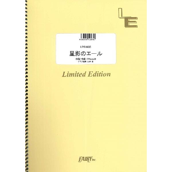 （株）フェアリーオンデマンド 【9784823532085】【LPS1605】【収録曲】ＬＰＳ１６０５ 星影のエール／ＧＲｅｅｅｅＮ NHK 連続テレビ小説「エール」主題歌