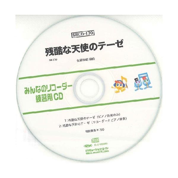 CD　SRCD-170　SRみんなのリコーダー・練習用CD-170（残酷な天使のテーゼ）