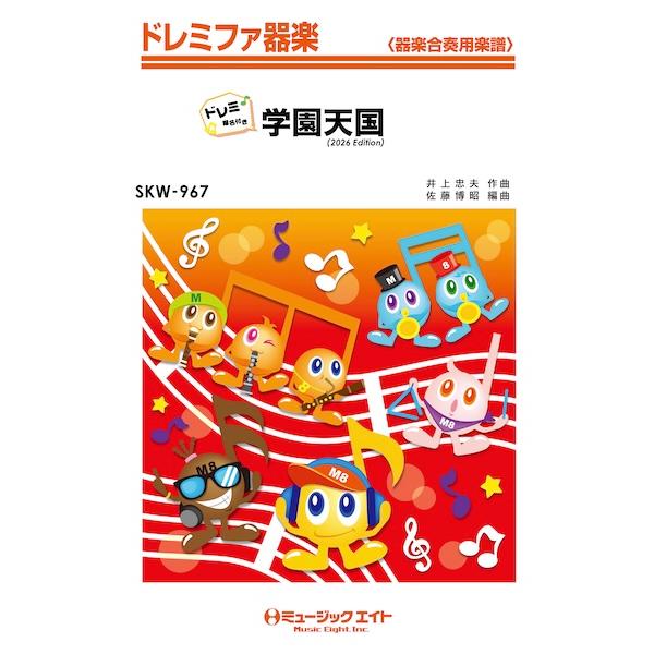 楽譜 【取寄品】ＳＫＷ９６７　学園天国（２０２６年編曲）【ドレミ階名付き】【沖縄・離島以外送料無料】