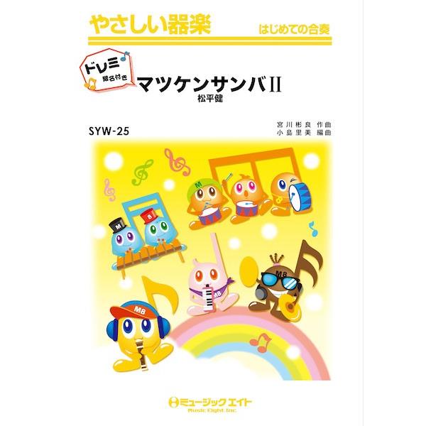 楽譜 【取寄品】ＳＹＷ２５　やさしい器楽（ドレミ階名付き）　マツケンサンバＩＩ【ドレミ階名付き】【ネコポスは送料無料】